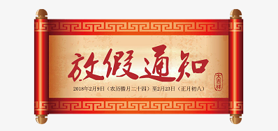 1277星际电子游戏公司2018瑞狗年新春放假铺排