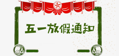 1277星际电子游戏公司2018年五一劳动节放假铺排