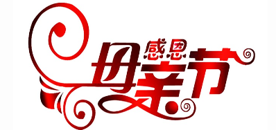 1277星际电子游戏公司祝全国所有母亲节日欢乐