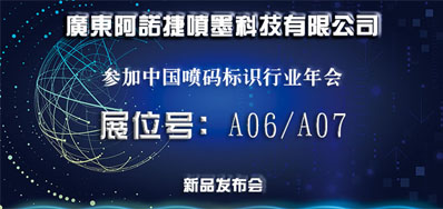 1277星际电子游戏新品助阵2018年中国喷码标识行业年会