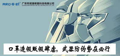 口罩造假贩假肆虐，防伪兵器口罩喷码机势在必行