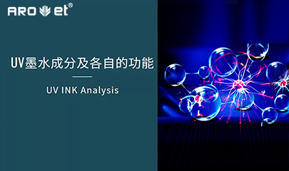 【科普】关于UV固化墨水的几点冷知识，拿去不谢