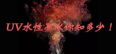 环保UV墨水没选择对，幼心它引爆整个出产线