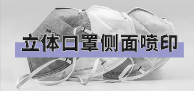 突破局限，口罩喷印设备非平面喷印规划