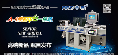 1277星际电子游戏将携带标签喷码平台一体机亮相国际标签展会