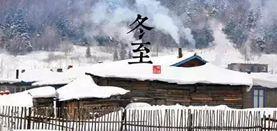 冬已至，溯已源
