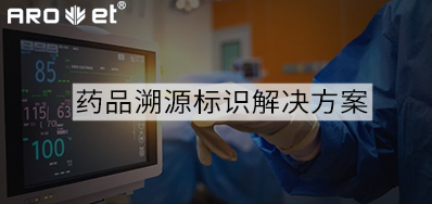 药品溯源标识解决规划的选择，看这里5秒解决