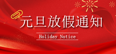 1277星际电子游戏丨2023年元旦放假通知