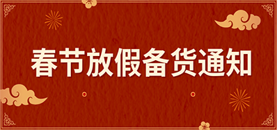 1277星际电子游戏丨春节放假备货通知