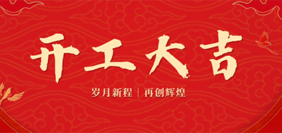 乘龙之势 赢战2024——正月初九，开工大吉！
