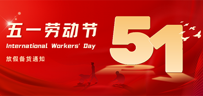 1277星际电子游戏丨2024年五一劳动节放假备货通知