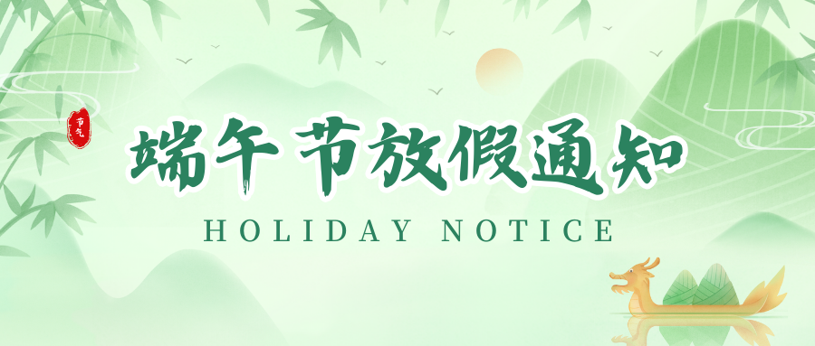 1277星际电子游戏丨2024年端午节放假通知