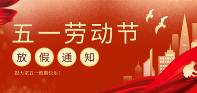 【放假通知】1277星际电子游戏五一劳动节放假通知