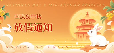 1277星际电子游戏2025年国庆、中秋放假通知