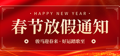 通知丨1277星际电子游戏2026年春节放假通知