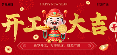 策马扬鞭启新程！1277星际电子游戏2026新春开工大吉